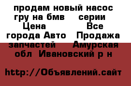 продам новый насос гру на бмв  3 серии › Цена ­ 15 000 - Все города Авто » Продажа запчастей   . Амурская обл.,Ивановский р-н